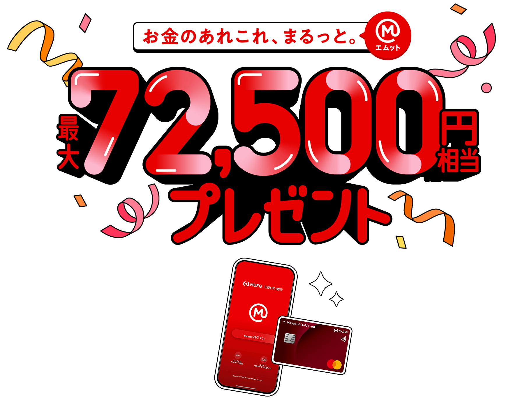 最大72,500円相当プレゼント！