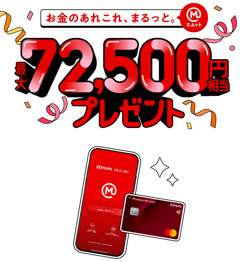最大72,500円相当プレゼント！