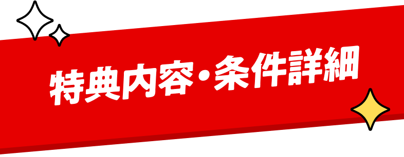特典内容・条件詳細