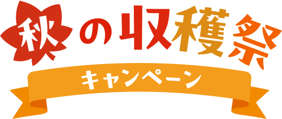 秋の収穫祭キャンペーン