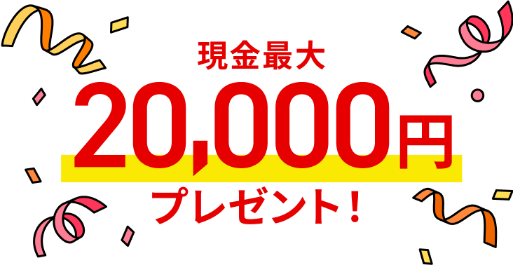 現金最大20,000円プレゼント