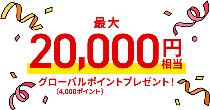 最大20,000円相当グローバルポイントプレゼント