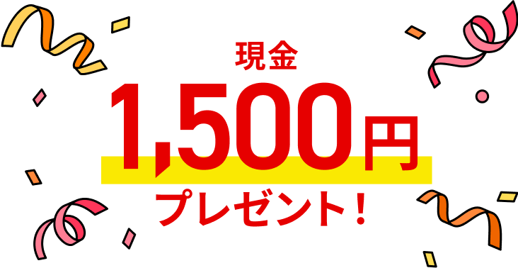 現金1,500円プレゼント