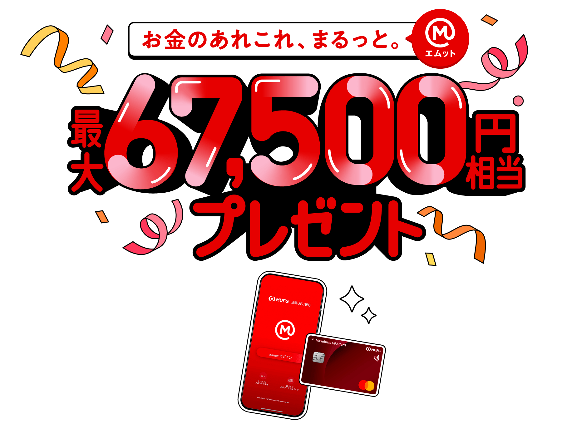 最大67,500円相当プレゼント！