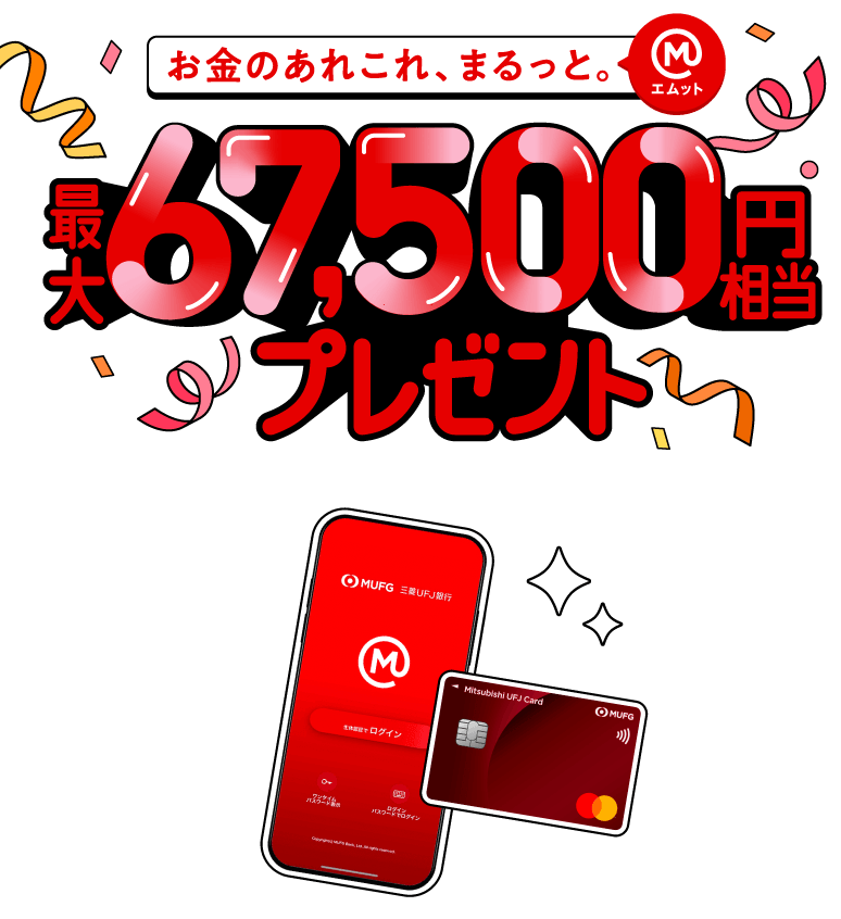 最大67,500円相当プレゼント！