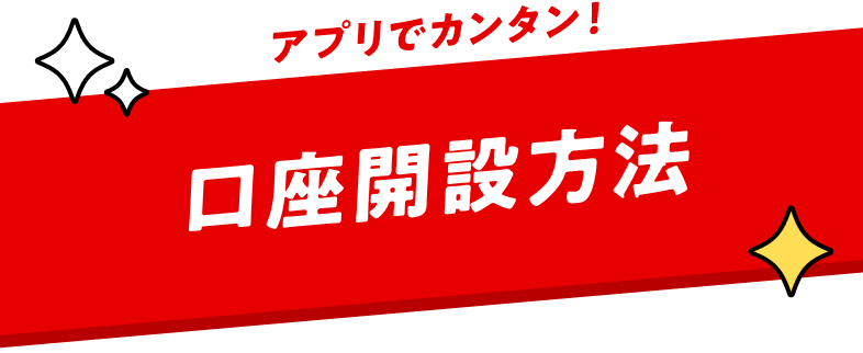 アプリでカンタン口座開設