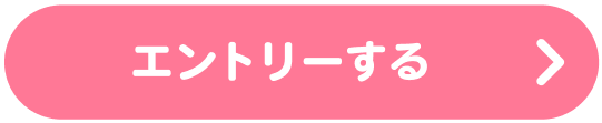 エントリーする