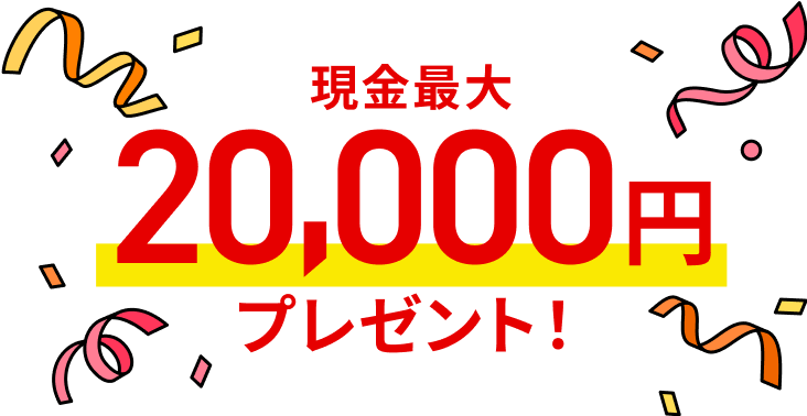 現金最大20,000円プレゼント！