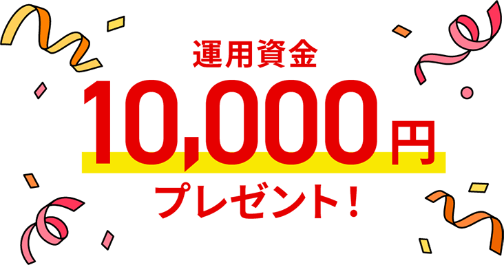 運用資金10,000円プレゼント！