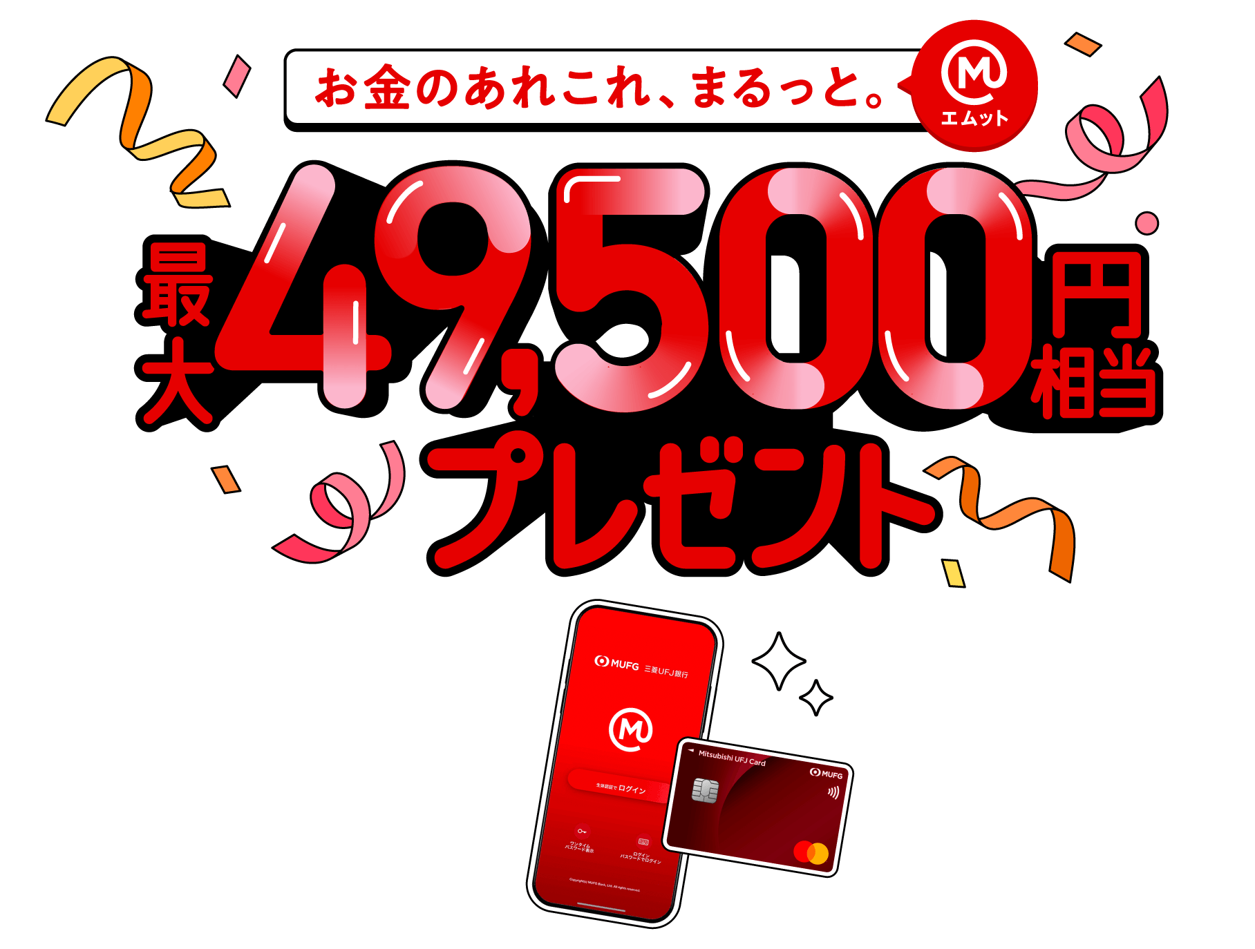 最大49,500円相当プレゼント！