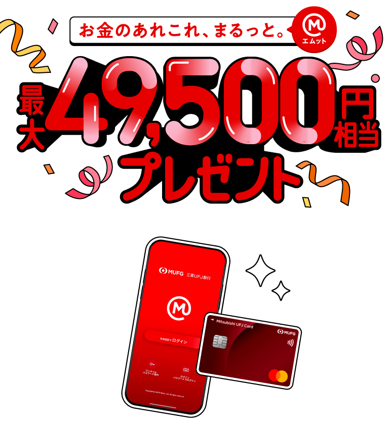 最大49,500円相当プレゼント！