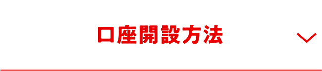 口座開設方法