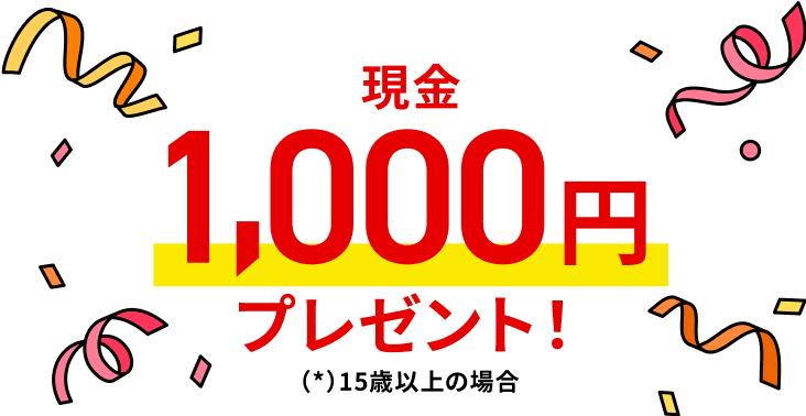 現金1,000円プレゼント