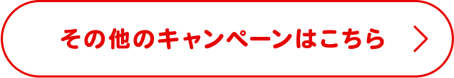 その他のキャンペーンはこちら