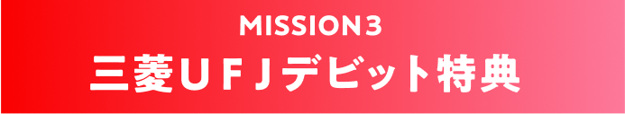 三菱ＵＦＪデビット特典