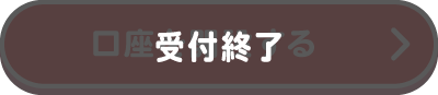 受付終了