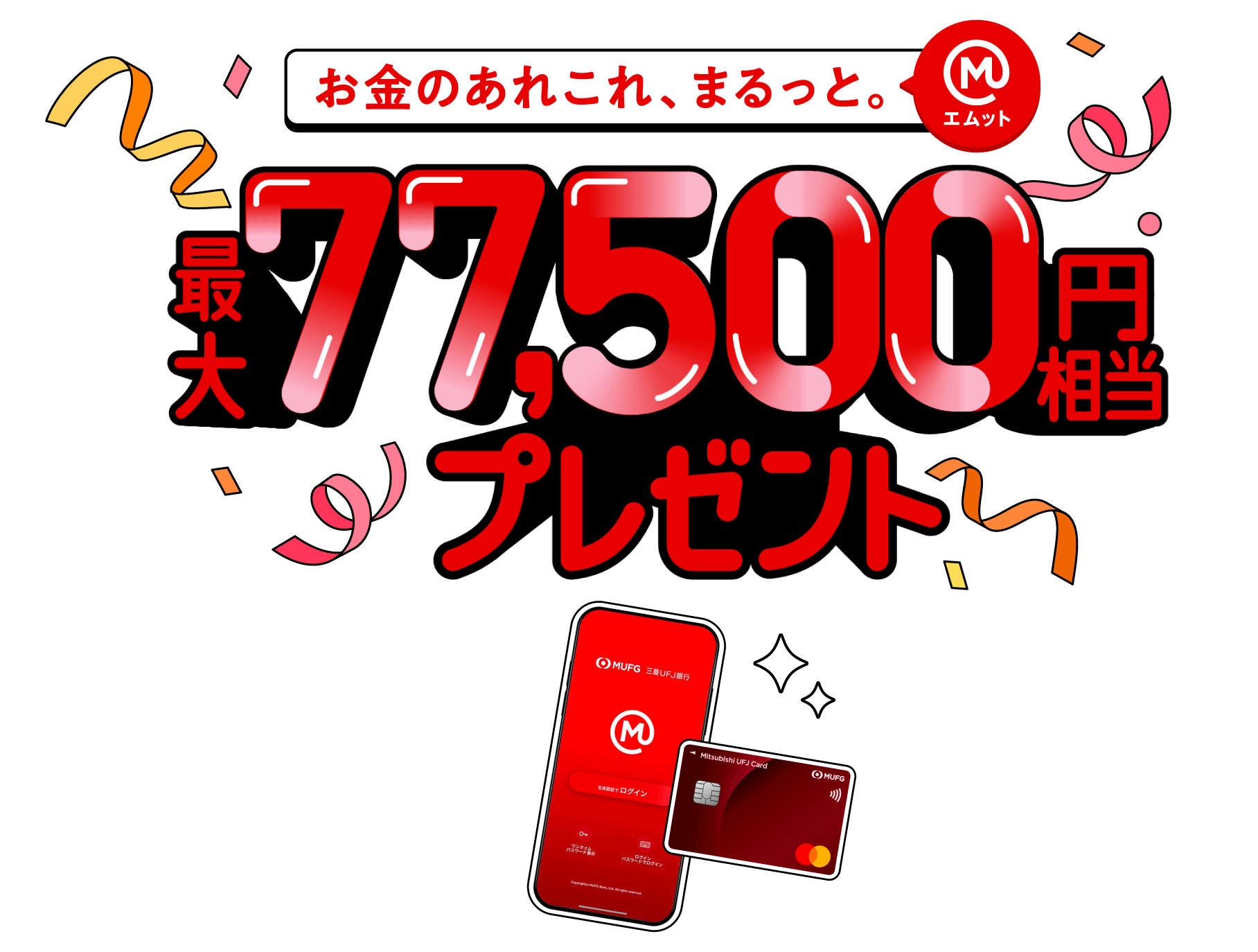最大77,500円相当プレゼント！