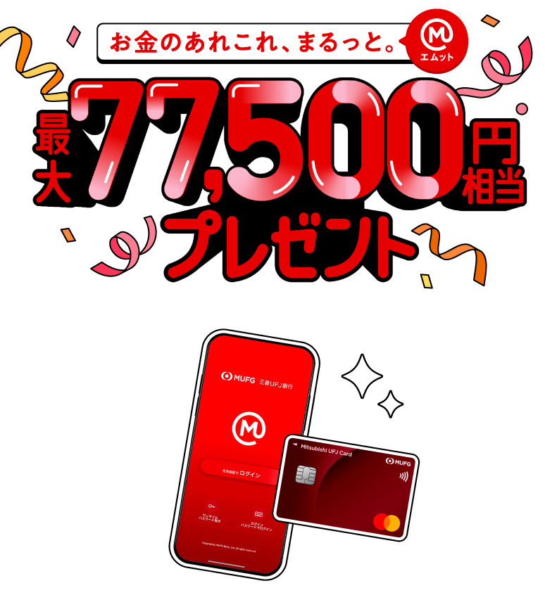最大77,500円相当プレゼント！