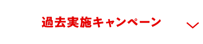過去実施キャンペーン
