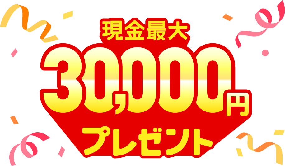 現金最大30,000円プレゼント