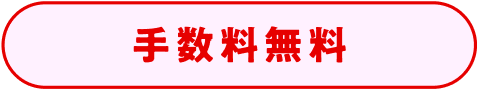 手数料無料