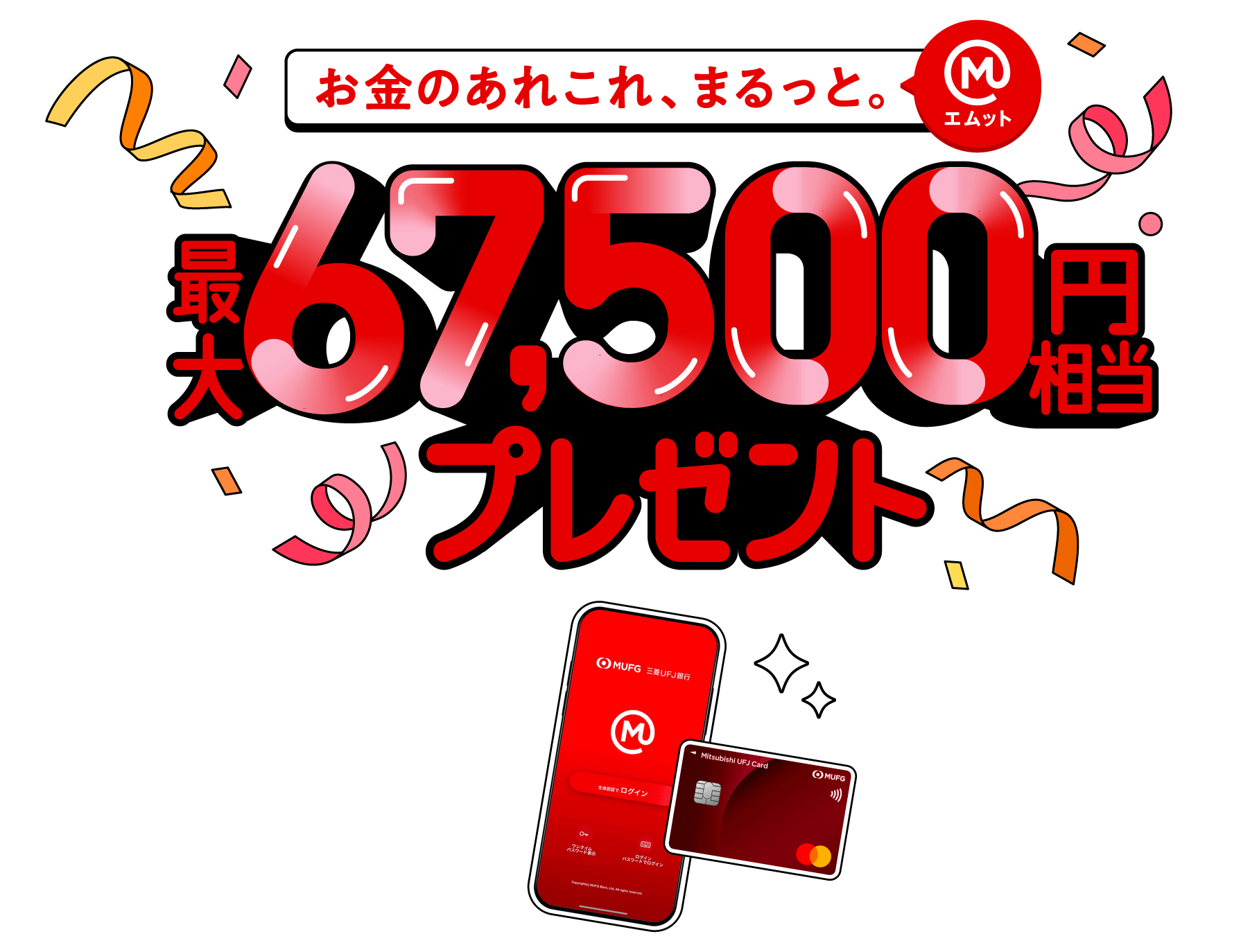 最大67,500円相当プレゼント！