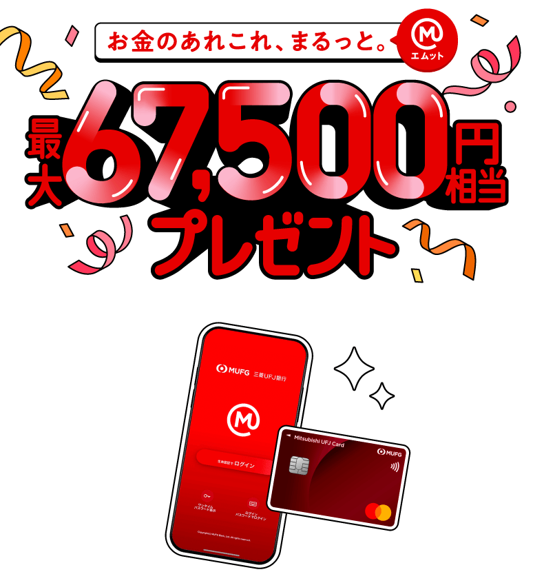最大67,500円相当プレゼント！