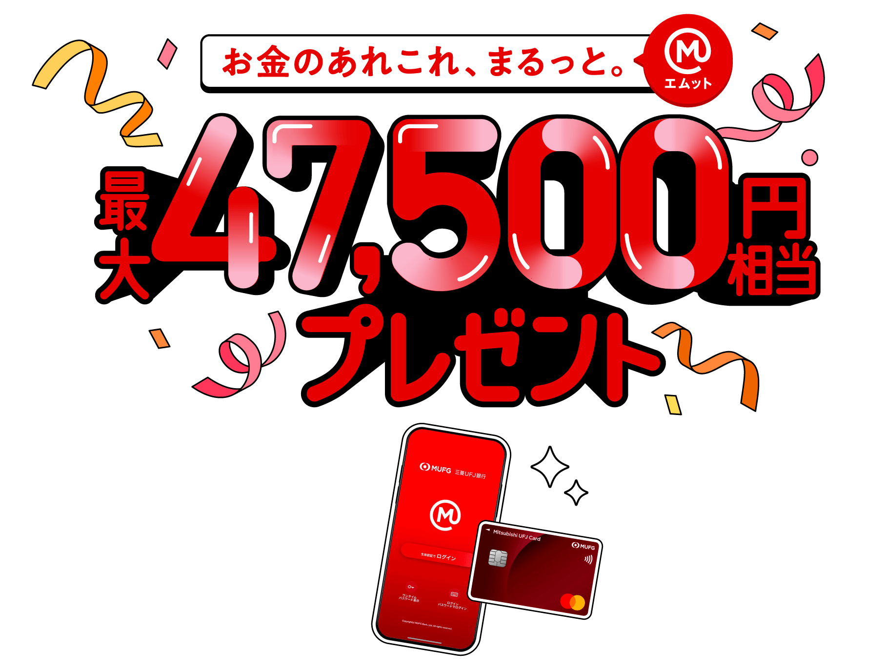 最大47,500円相当プレゼント！