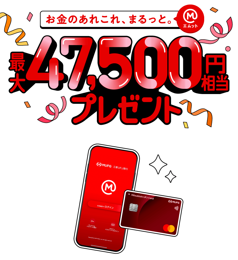 最大47,500円相当プレゼント！