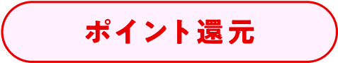 ポイント還元