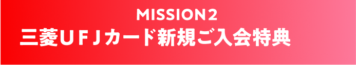 三菱ＵＦＪカード新規ご入会特典