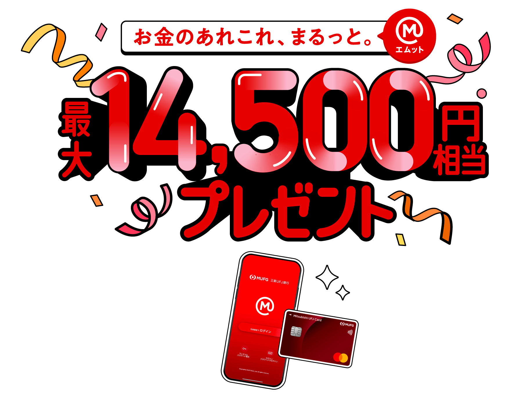 最大14,500円相当プレゼント！