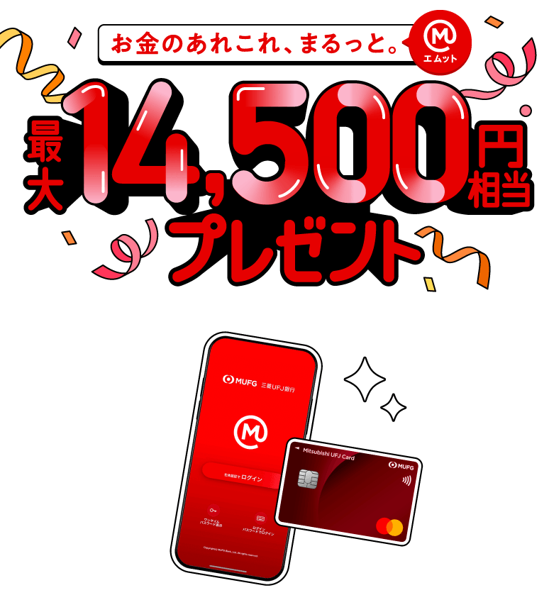 最大14,500円相当プレゼント！