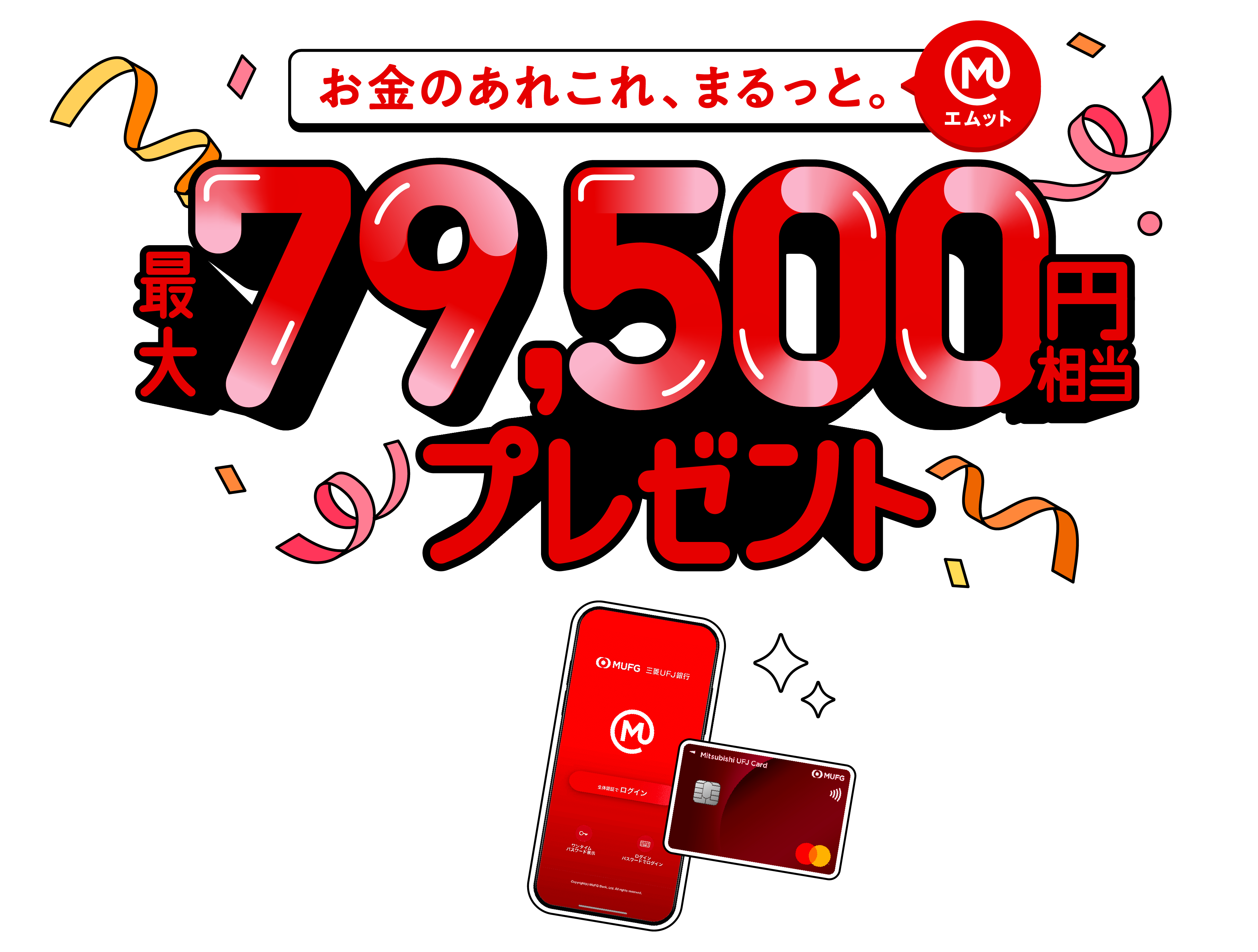 最大79,500円相当プレゼント！