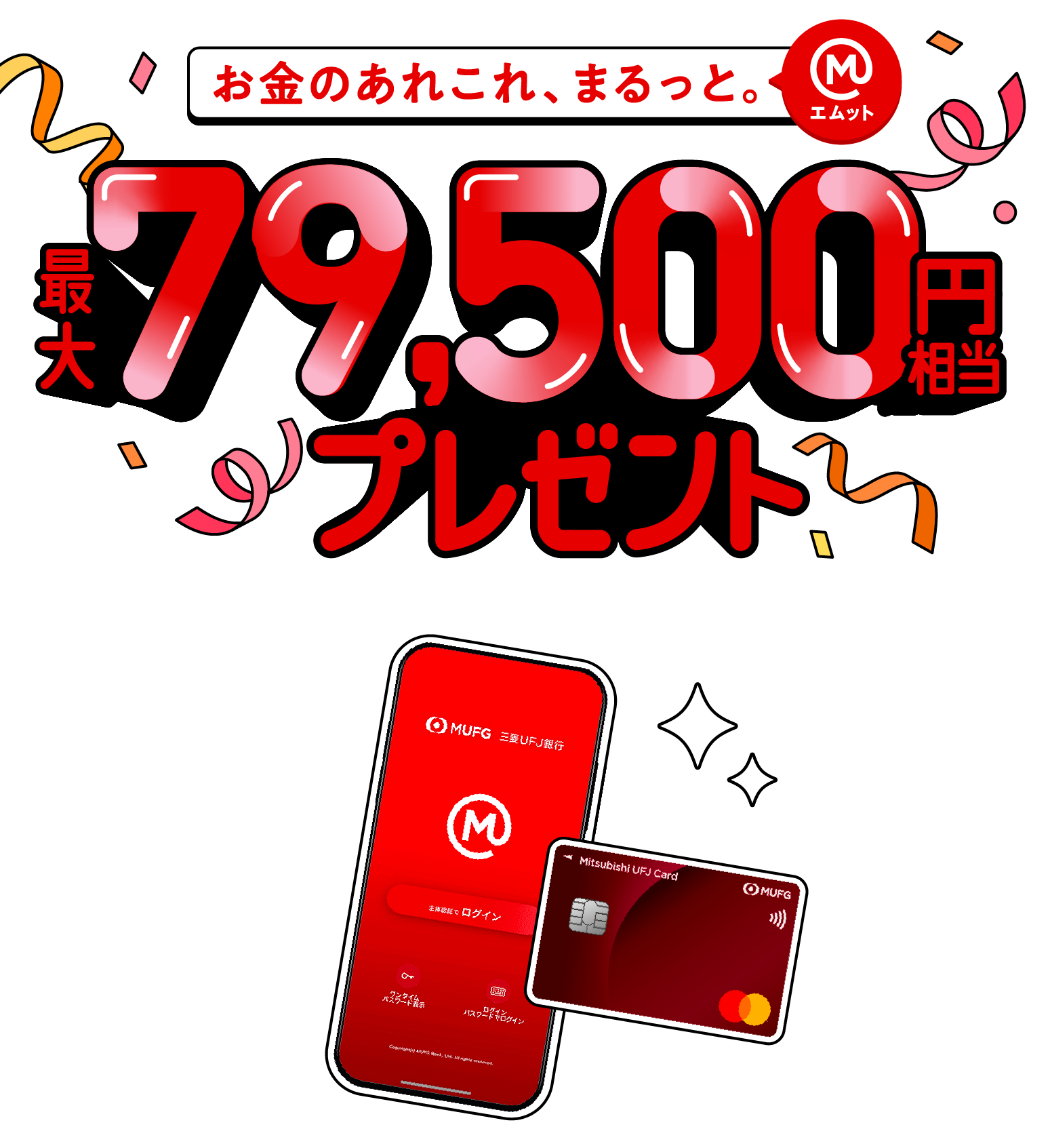 最大79,500円相当プレゼント！