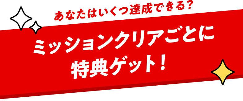 ミッションクリアごとに特典ゲット！