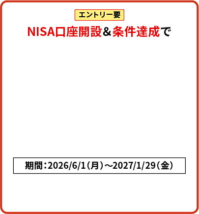 エントリー要 NISA口座開設＆条件達成で現金2,000円プレゼント！期間：2026/6/1（月）～2027/1/29（金）