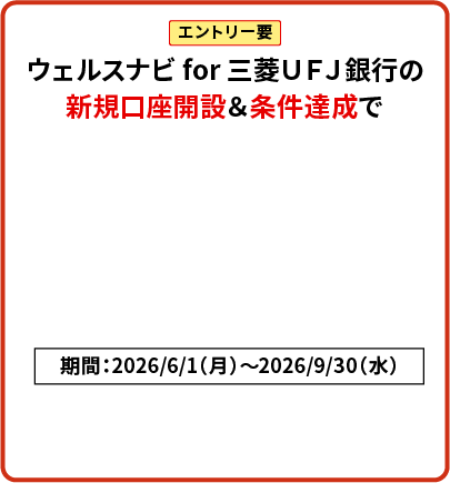 エントリー要 ウェルスナビ for 三菱ＵＦＪ銀行の新規口座開設＆条件達成で運用資金10,000円プレゼント！期間：2026/6/1（月）～2026/9/30（水）