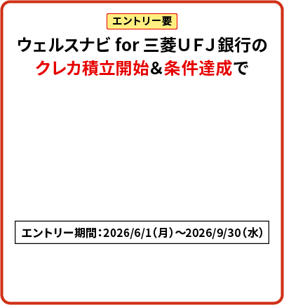 エントリー要 ウェルスナビ for 三菱ＵＦＪ銀行のクレカ積立開始＆条件達成で現金最大10,000円プレゼント！エントリー期間：2026/6/1（月）～2026/9/30（水）