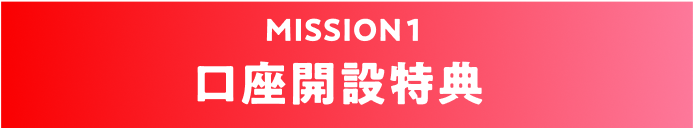 口座開設特典