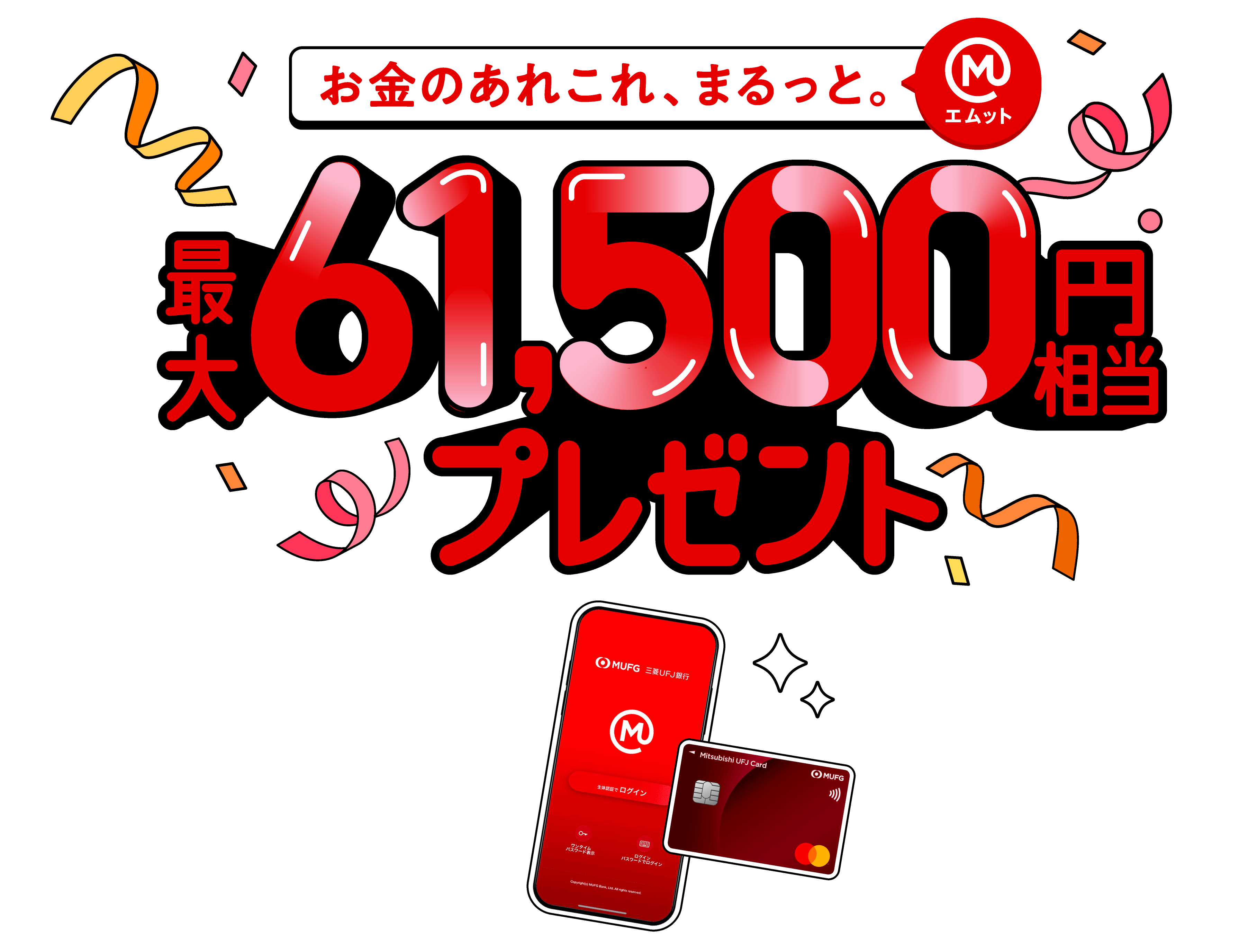 最大61,500円相当プレゼント！