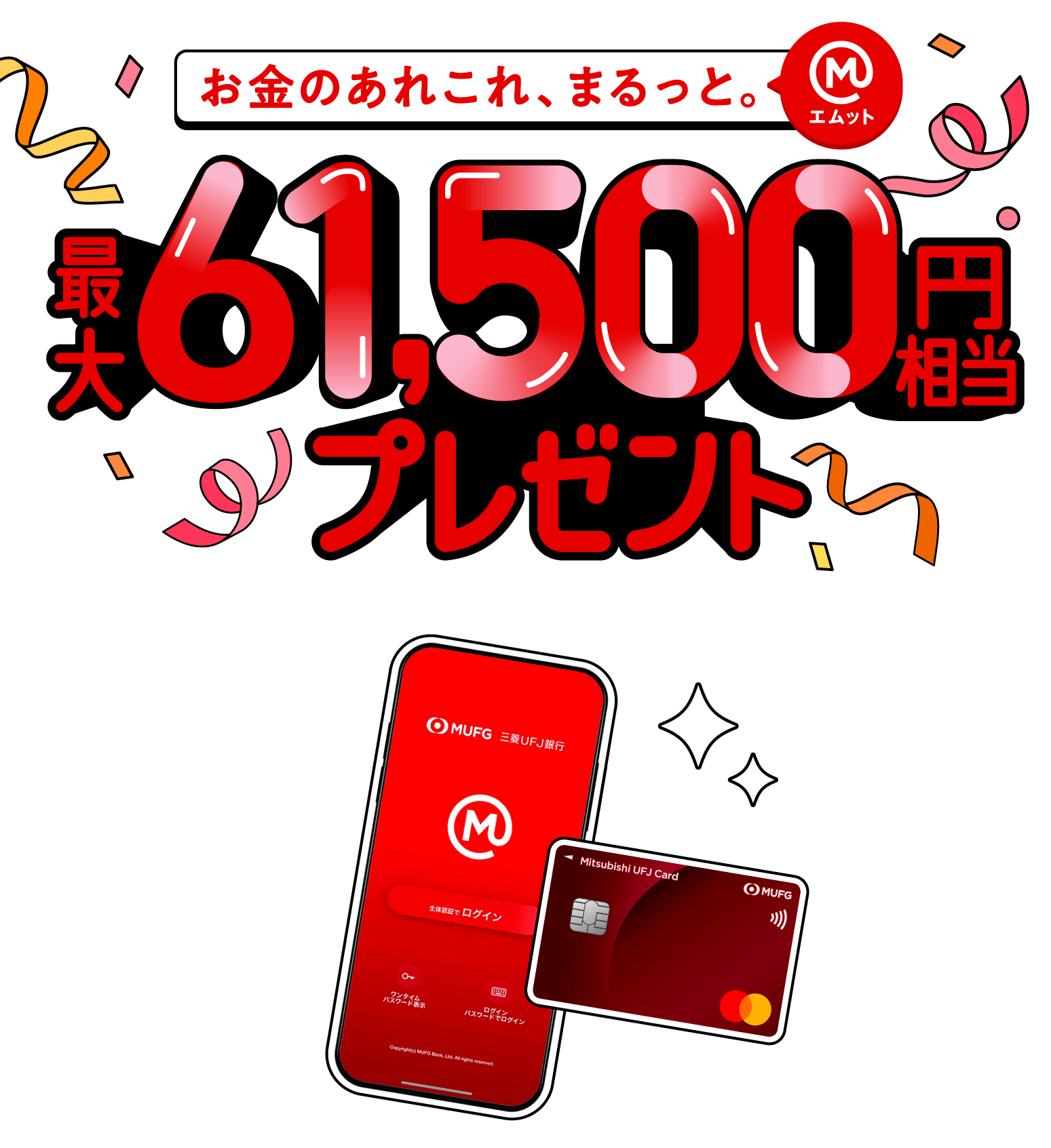 最大61,500円相当プレゼント！