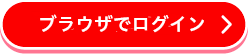 ブラウザでログイン