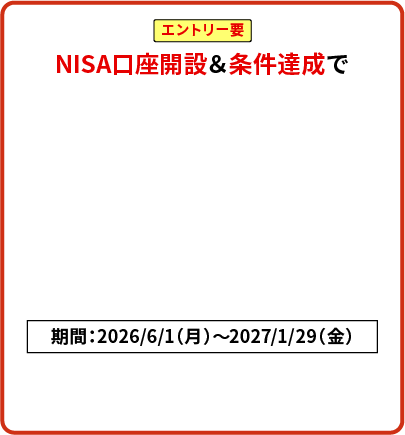 エントリー要 NISA口座開設＆条件達成で現金2,000円プレゼント！期間：2026/6/1（月）～2027/1/29（金）
