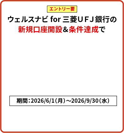エントリー要 ウェルスナビ for 三菱ＵＦＪ銀行の新規口座開設＆条件達成で運用資金10,000円プレゼント！期間：2026/6/1（月）～2026/9/30（水）