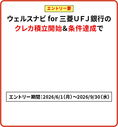 エントリー要 ウェルスナビ for 三菱ＵＦＪ銀行のクレカ積立開始＆条件達成で現金最大10,000円プレゼント！エントリー期間：2026/6/1（月）～2026/9/30（水）