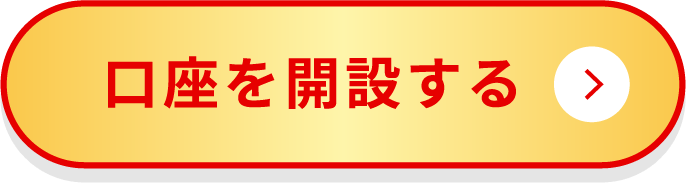 口座を開設する