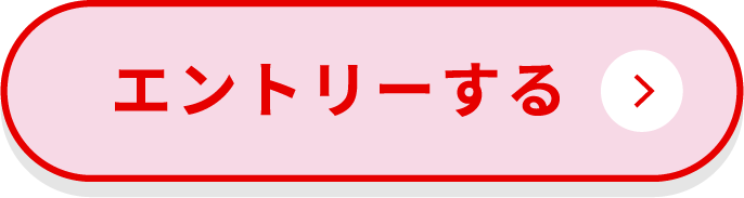 エントリーする