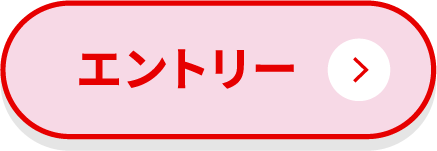 エントリー