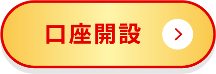 口座開設